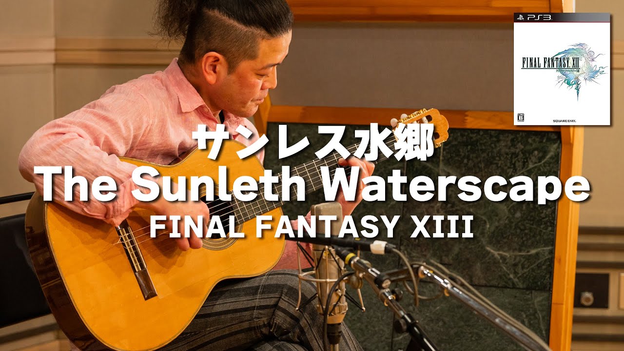 [FINAL FANTASY XIII] The Sunleth Waterscape [Guitar Cover]