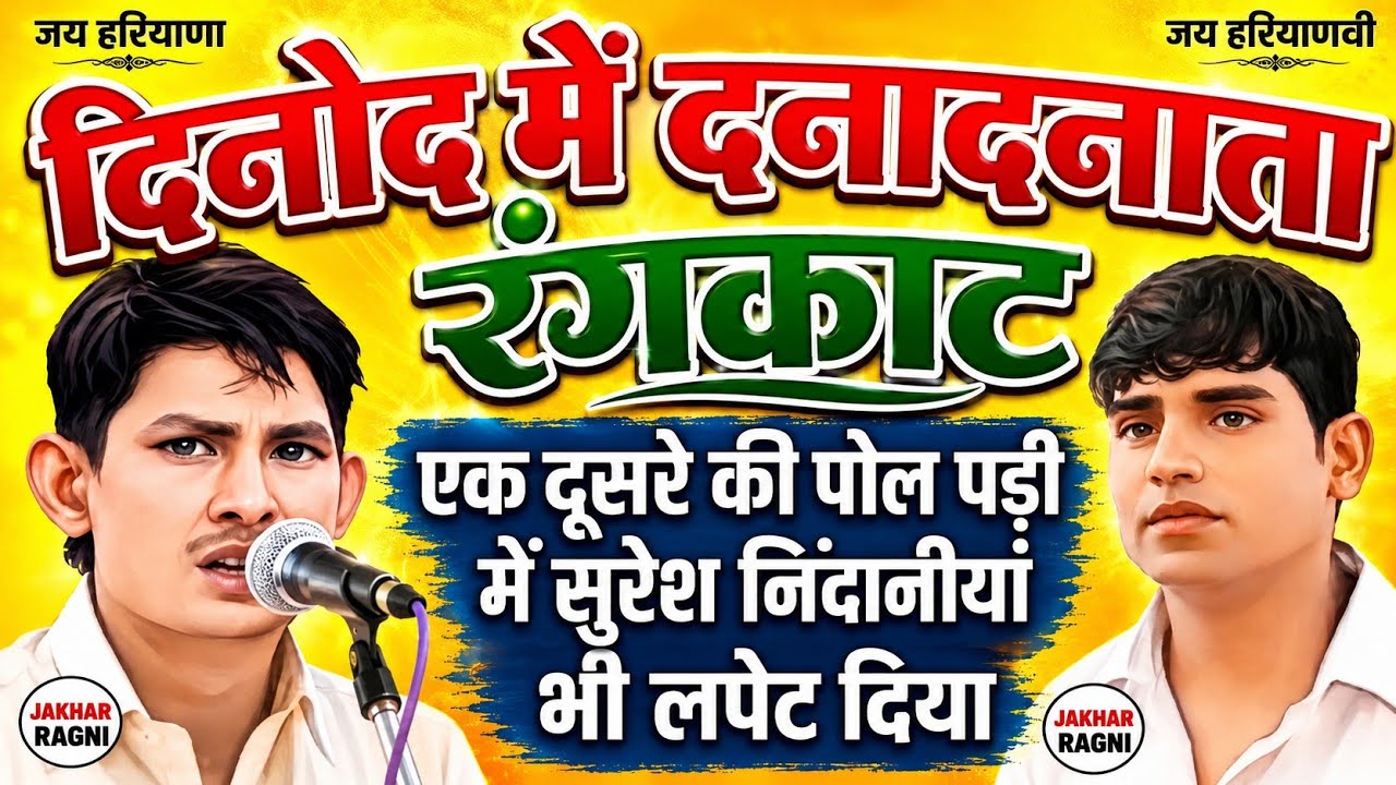 एक दूसरे के सारे ढोल पाड़ दिए | दिनोद महारंगकाट मुकाबला | अनिल/दीपक चिड़िया | Haryanvi Rangkat
