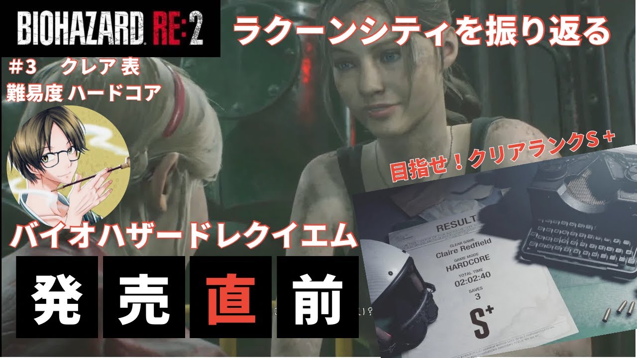 【3】バイオハザードRE2　クリアランクS+取るぞ！【LIVE】