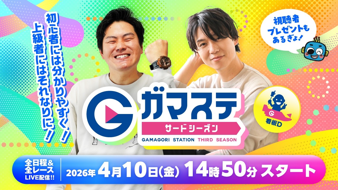 蒲郡ステーション LIVE配信【日本モーターボート選手会会長杯争奪戦】６日目【2026年4月10日(金)】(ボートレース蒲郡)