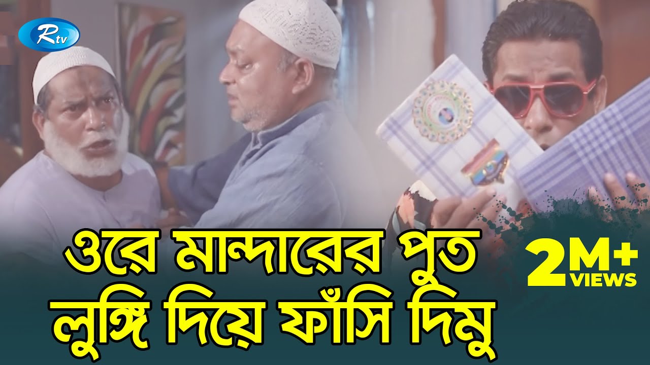 আব্বা ভাত আর মুরগার তরকারি দিছে, এখনই কি খাব? | Mosharraf Karim Funny Video | Bangla Natok Jomoj