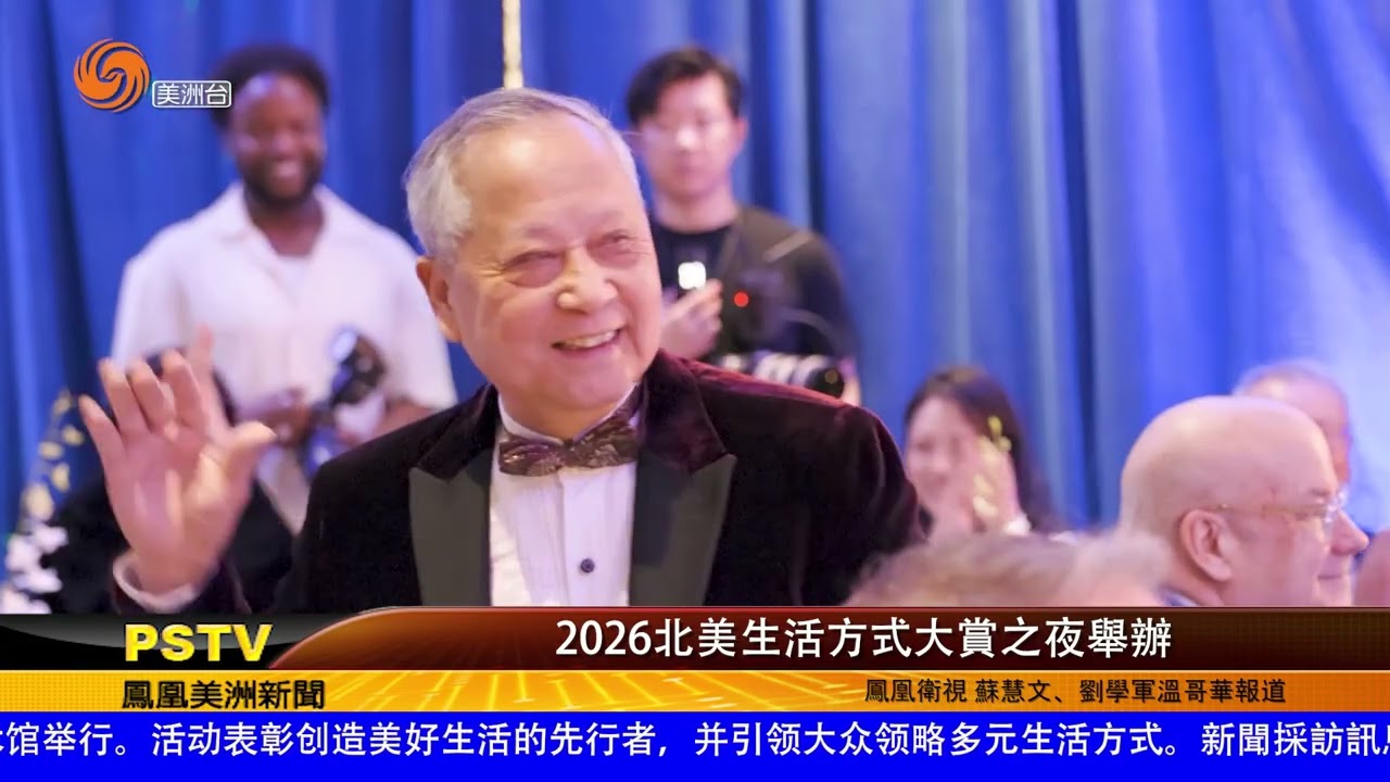 2026北美生活方式大賞之夜舉辦