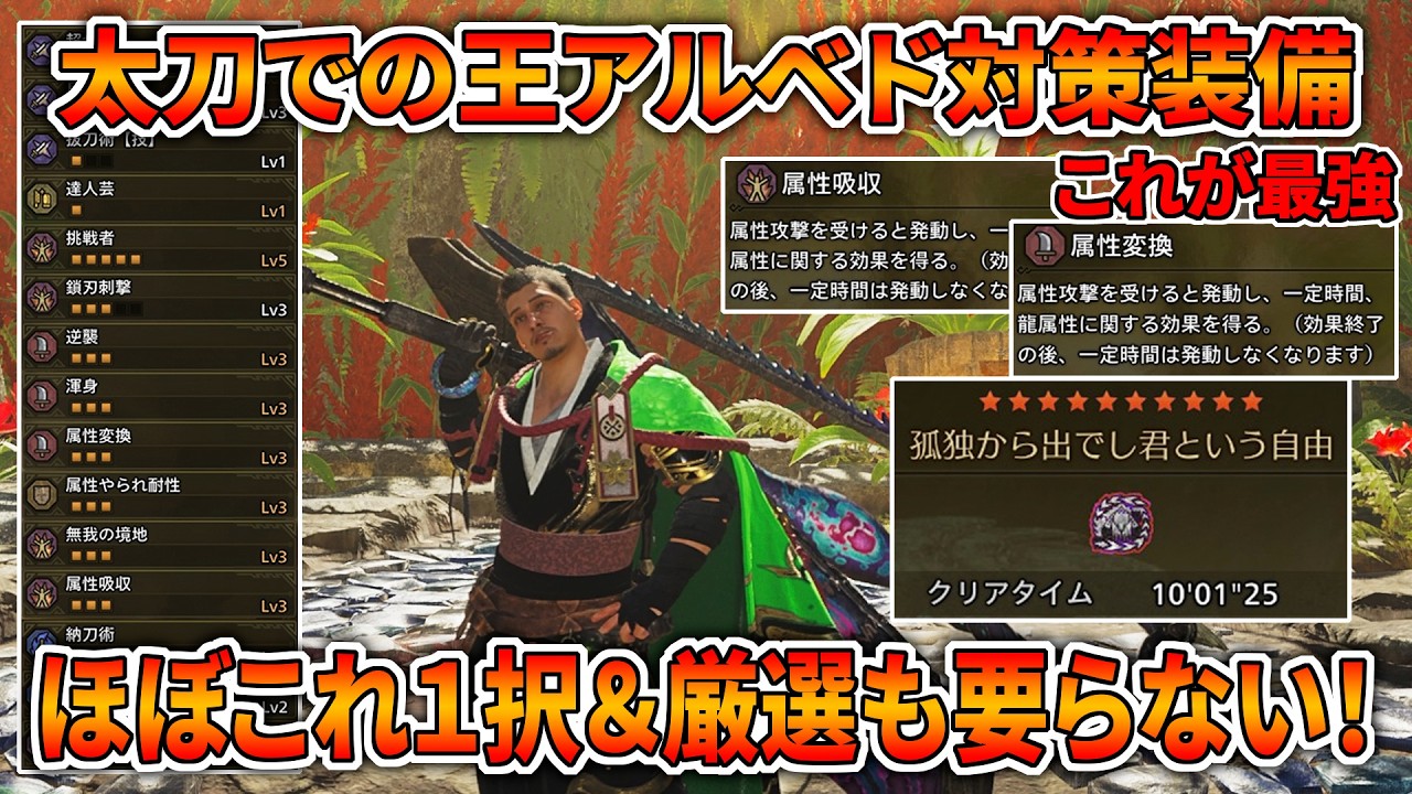 【迷ったらこれを作れ！】誰でも作れる太刀の歴戦王アルシュベルド対策装備が厳選不要で強すぎる！！【モンハンワイルズ】
