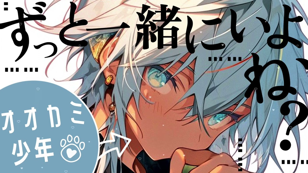 〖ショタおに/BL〗オオカミ少年を拾ったら懐かれて堕とされた〖シチュエーションボイス〗〖ショタボ/少年声〗