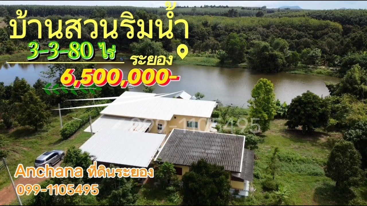 ⛔️ขายแล้ว⛔️EP.276 ขายสวนทุเรียนพร้อมบ้านพักส่วนตัวริมน้ำ เนื้อที่ 3-3-80ไร่ อ.วังจันทร์  จ.ระยอง