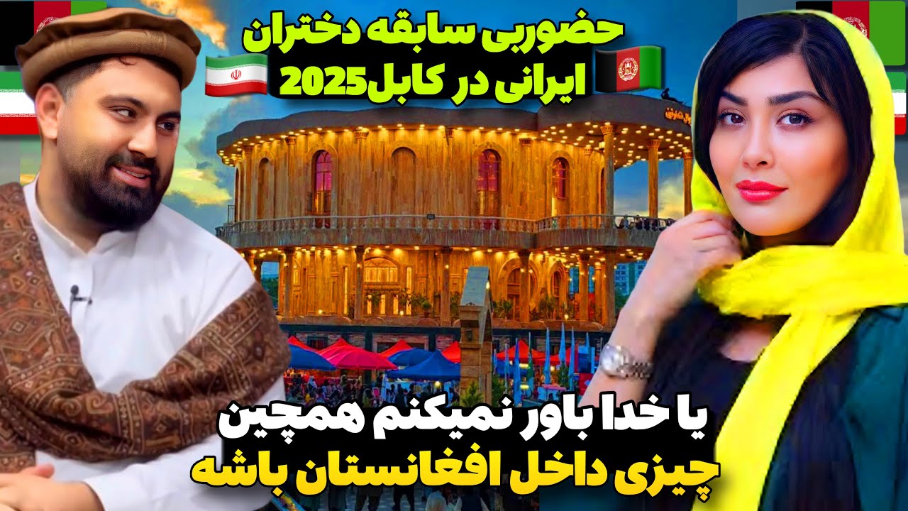 حضور دختران ایرانی به نمایشگاه کابل افغانستان🔥حیرت زده شدن توریست ایرانی از نمایگاه افغانستان