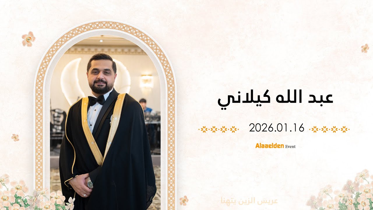 حفل زفاف الشاب عبد الله كيلاني - أهالي الشام - فرقة مقامات - علاء الدين للتصوير- 05525104085