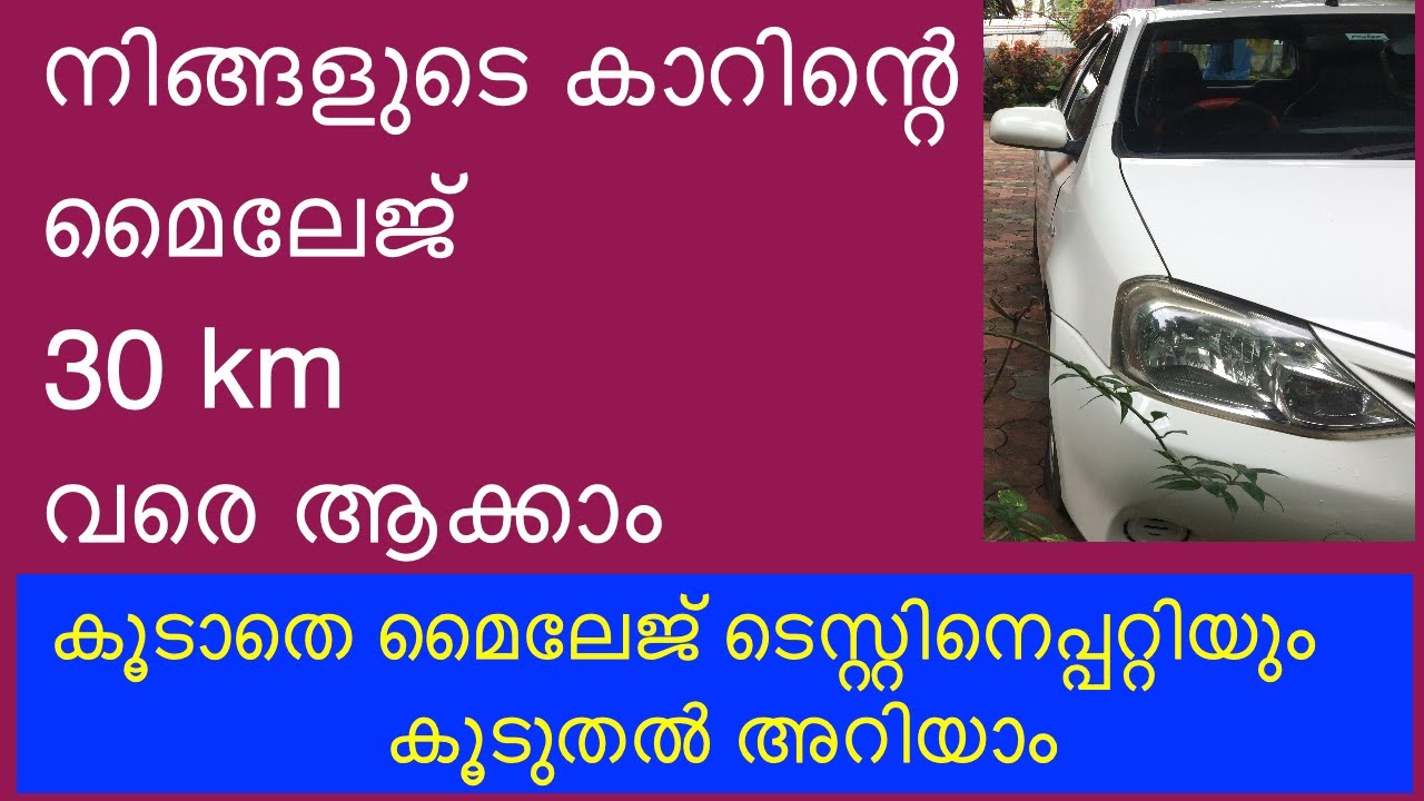 നിങ്ങളുടെ കാറിന്റെ മൈലേജ് 30 km വരെ ആക്കാം- Improve your car's fuel efficiency and know how to test