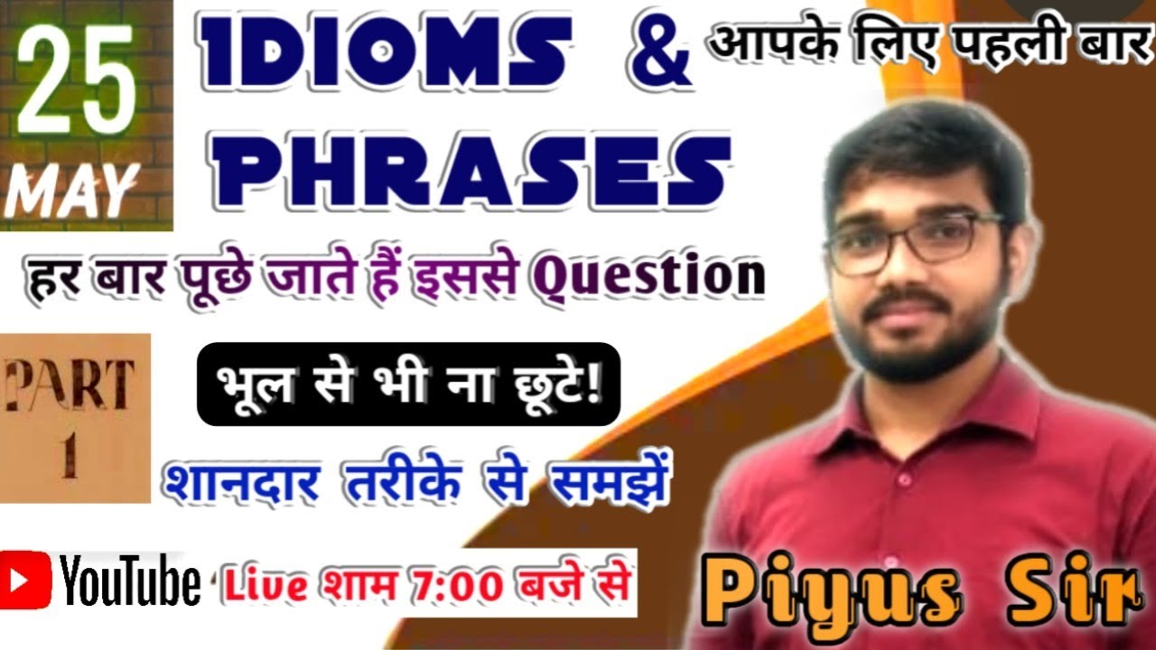 IDIOMS & PHRASES || Part-1 || English सीखे! एक नए अंदाज मे || रोजाना शाम 7 बजे || BY PIYUS SIR