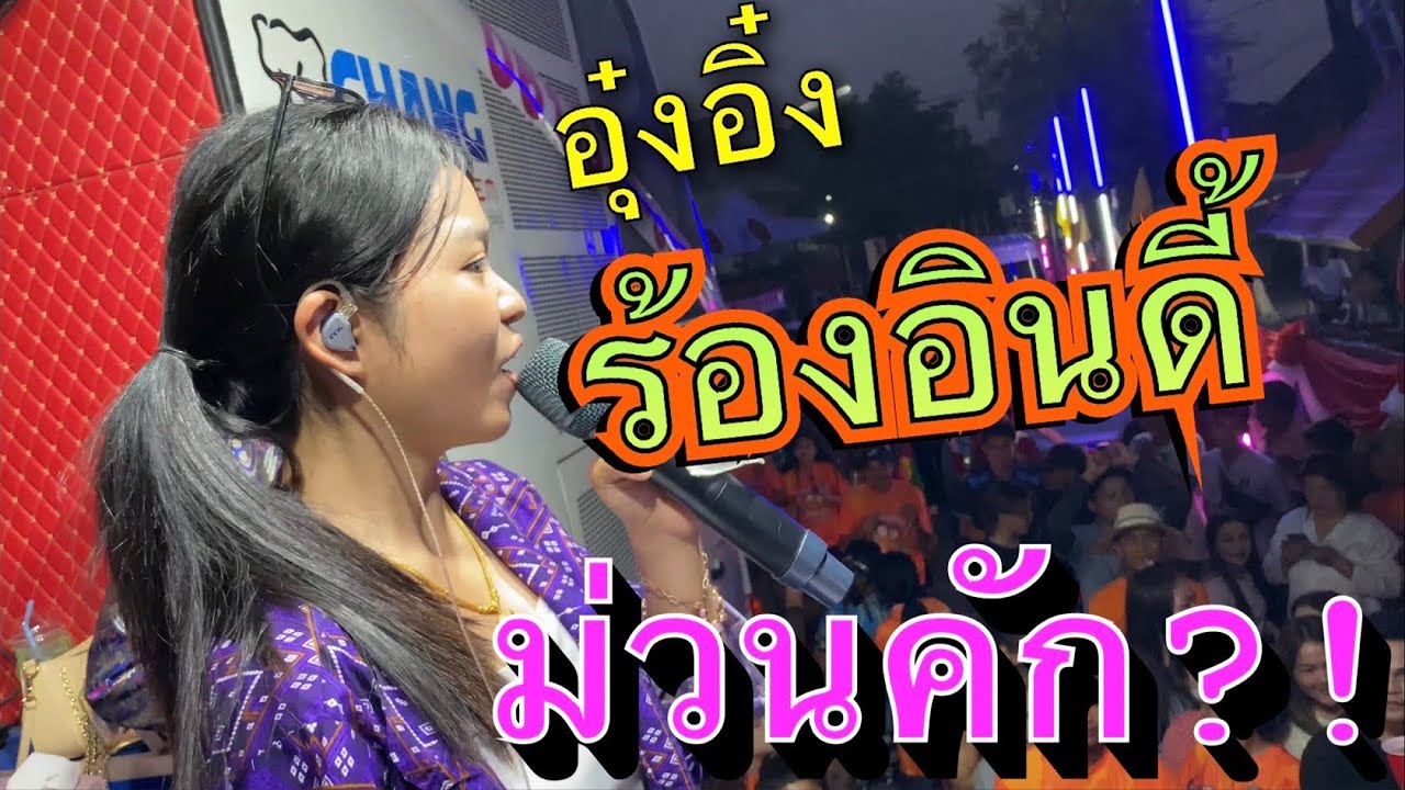 อุ๋งอิ๋งร้องเพลงอินดี้ … เป็นได๋หล่ะ เข้าท่าบ้อบัดนิ คนม่วนเต็มหน้ารถเเห่เลย..หลอยมาหาเเหน-