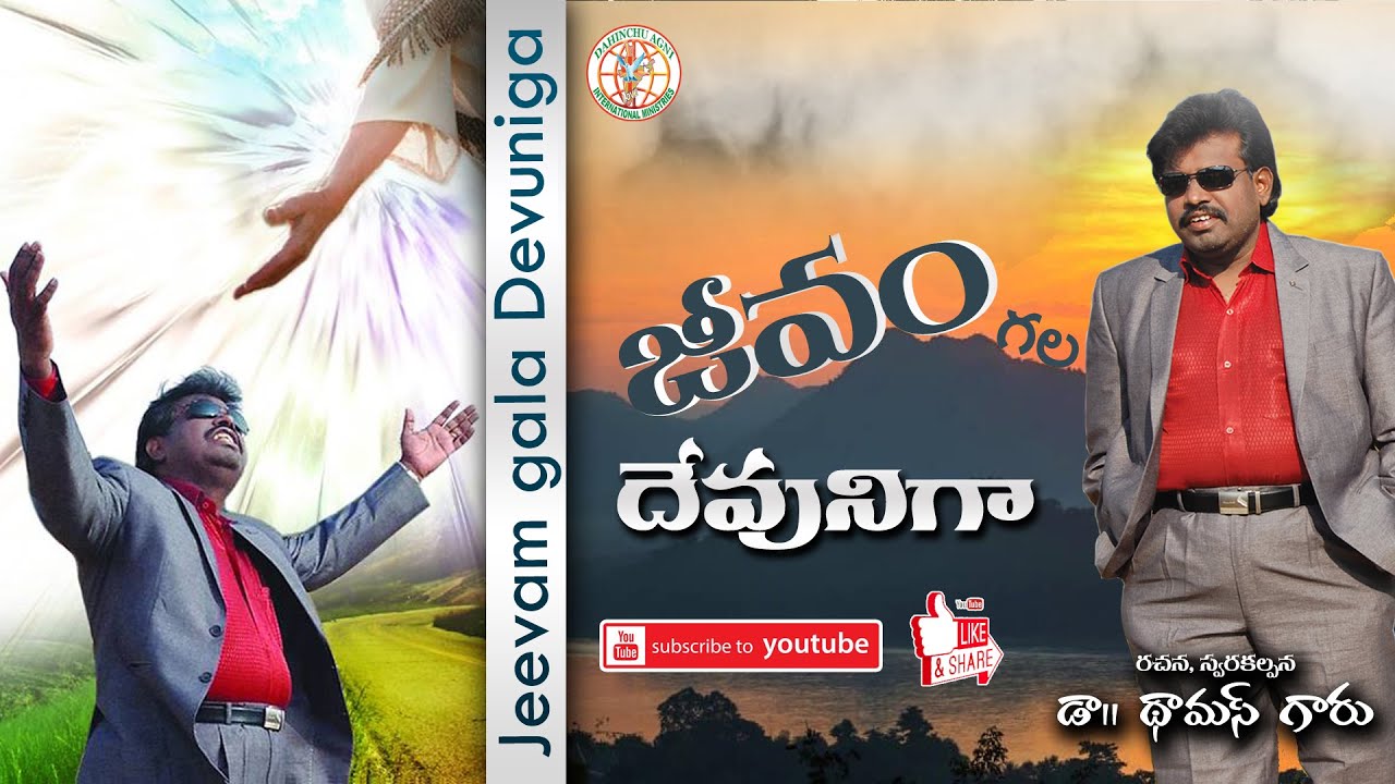 Jeevamgala Devuniga Dahinchu Agni Latest Christian Song Dr. Thomas