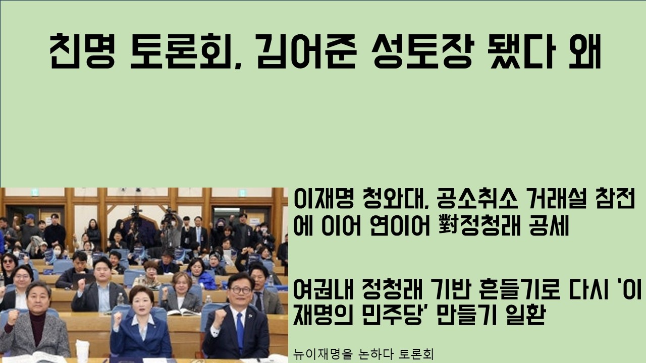 [최병묵의 팩트] 친명 토론회, 김어준 성토장 된 이유