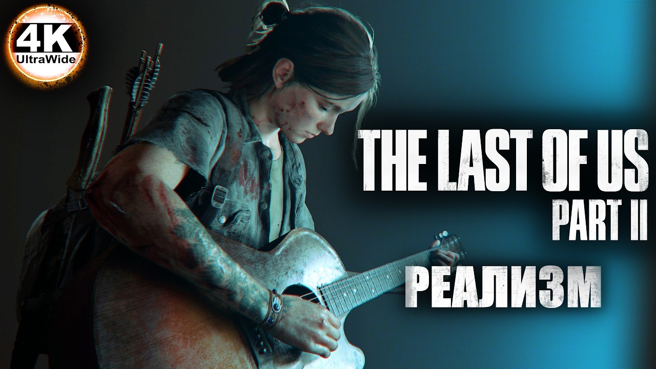 The Last of Us Part II 🔥Одни из нас: Часть II РЕАЛИЗМ💀Полное Прохождение 3◆4K UltraWide 21:9