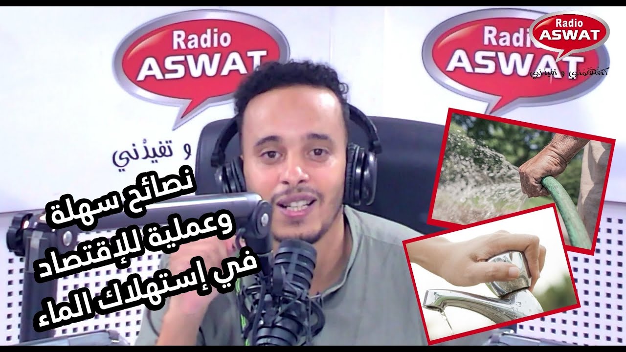 نصائح سهلة و عملية للإقتصاد في إستهلاك الماء
