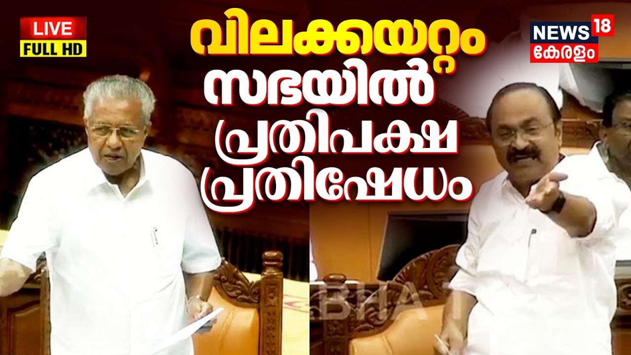 HD  LIVE | വിലക്കയറ്റം, സഭയിൽ പ്രതിപക്ഷ പ്രതിഷേധം | Kerala Assembly Session 2026