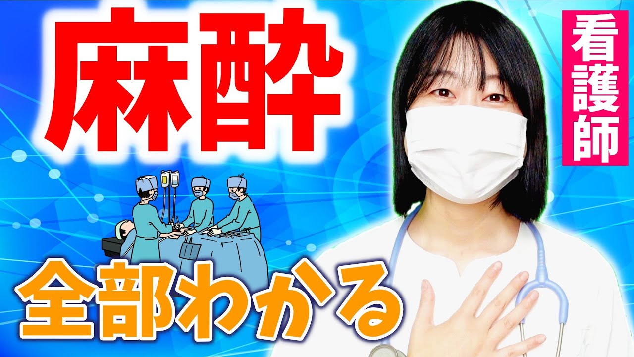 【手術前に見て】全身麻酔だけじゃない｜看護師が優しくわかりやすく麻酔のお話をします。