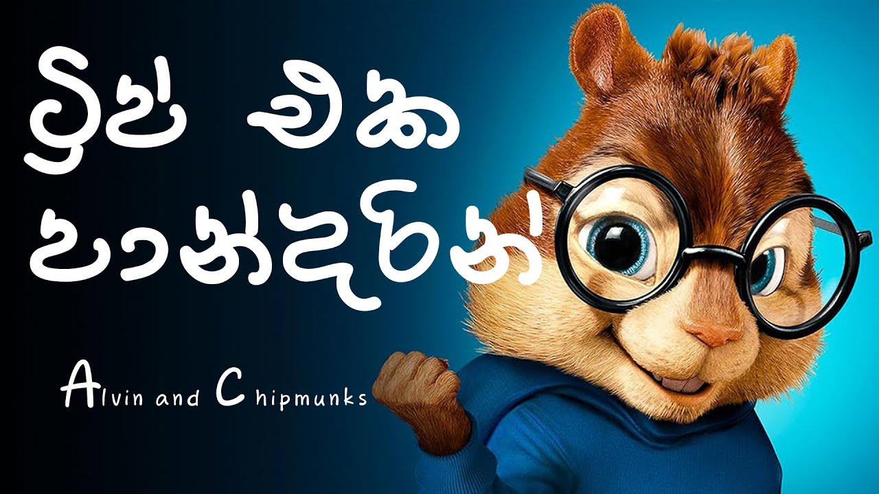 Trip Eka Pandarin Lyrics Video (ට්&zwj;රිප් එක පාන්දරින්)  | Alvin and Chipmunks | Dinuli Damsandi