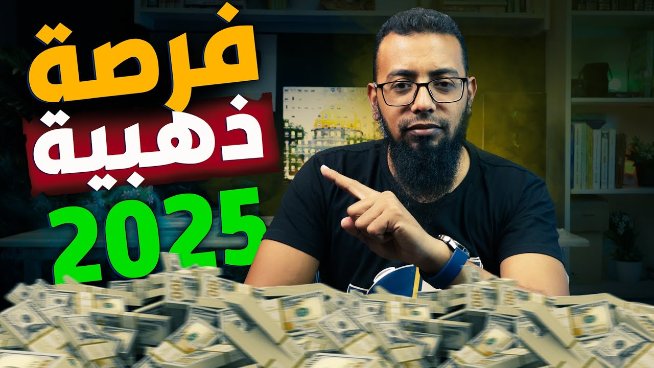 فرصة ذهبية لصناع المحتوى على اليوتيوب فى  2025 - اربع فرص حقيقية