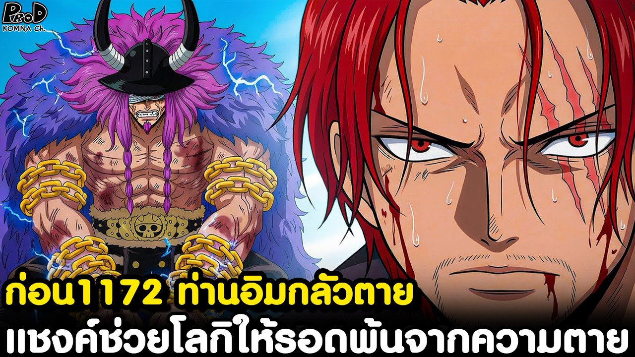 วันพีชก่อน1172 - ท่านอิมกลัวตาย & แชงค์ช่วยโลกิให้รอดพ้นจากความตาย [KOMNA CHANNEL]