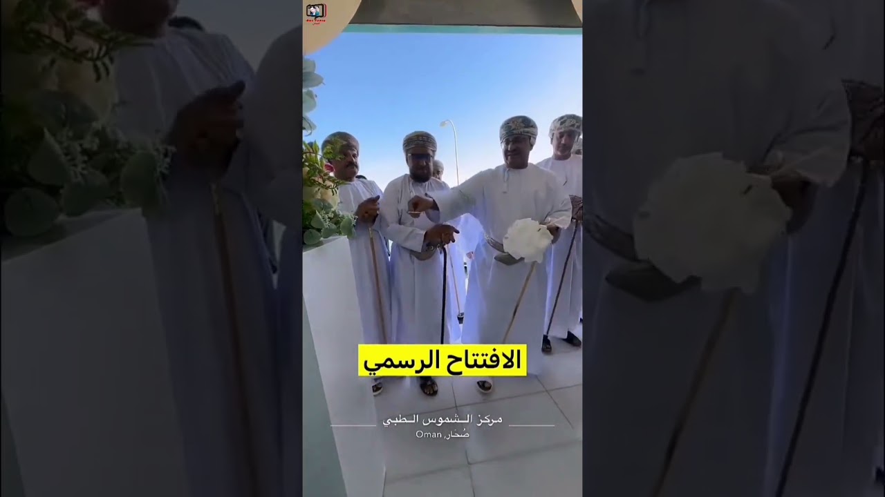 محمد البلوشي/ افتتاح مركز الشموس الطبي برعاية والي صحار #سلطنة_عمان #اليوم #2025#عروض#خريف 