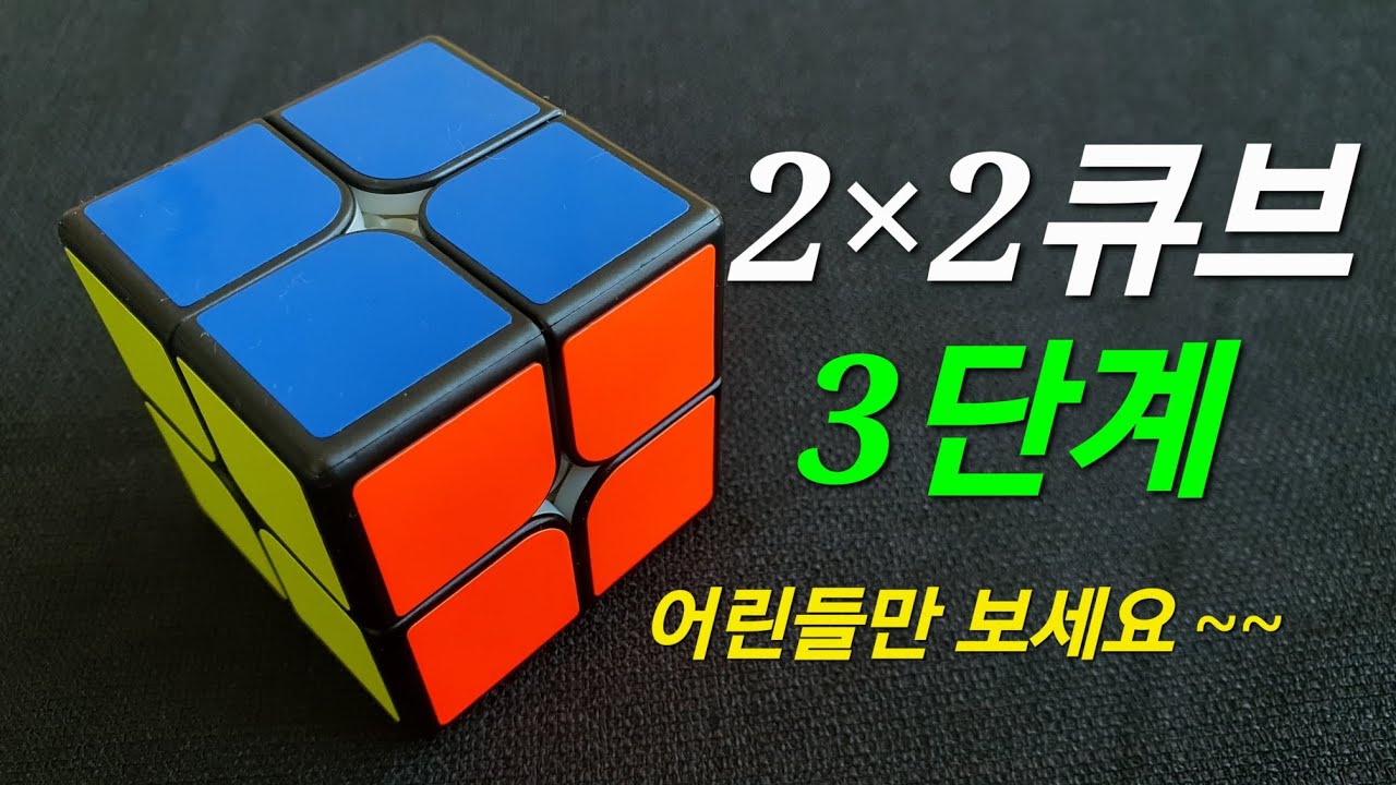 22큐브//3단계//어린이들을 위한 눈높이 설명//22큐브//쉽고 재미있게 ~