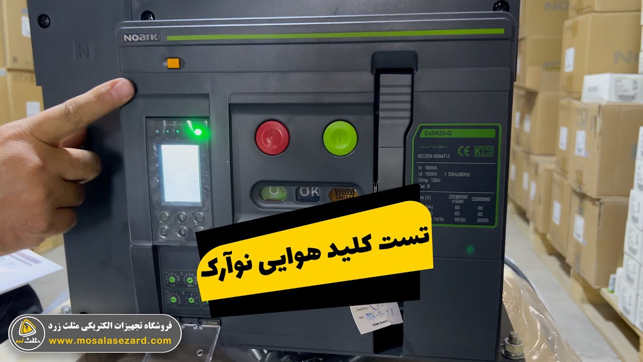چطور تست داخلی کلید هوایی نوآرک را انجام دهیم؟ | بررسی زمان قطع رله حفاظتی