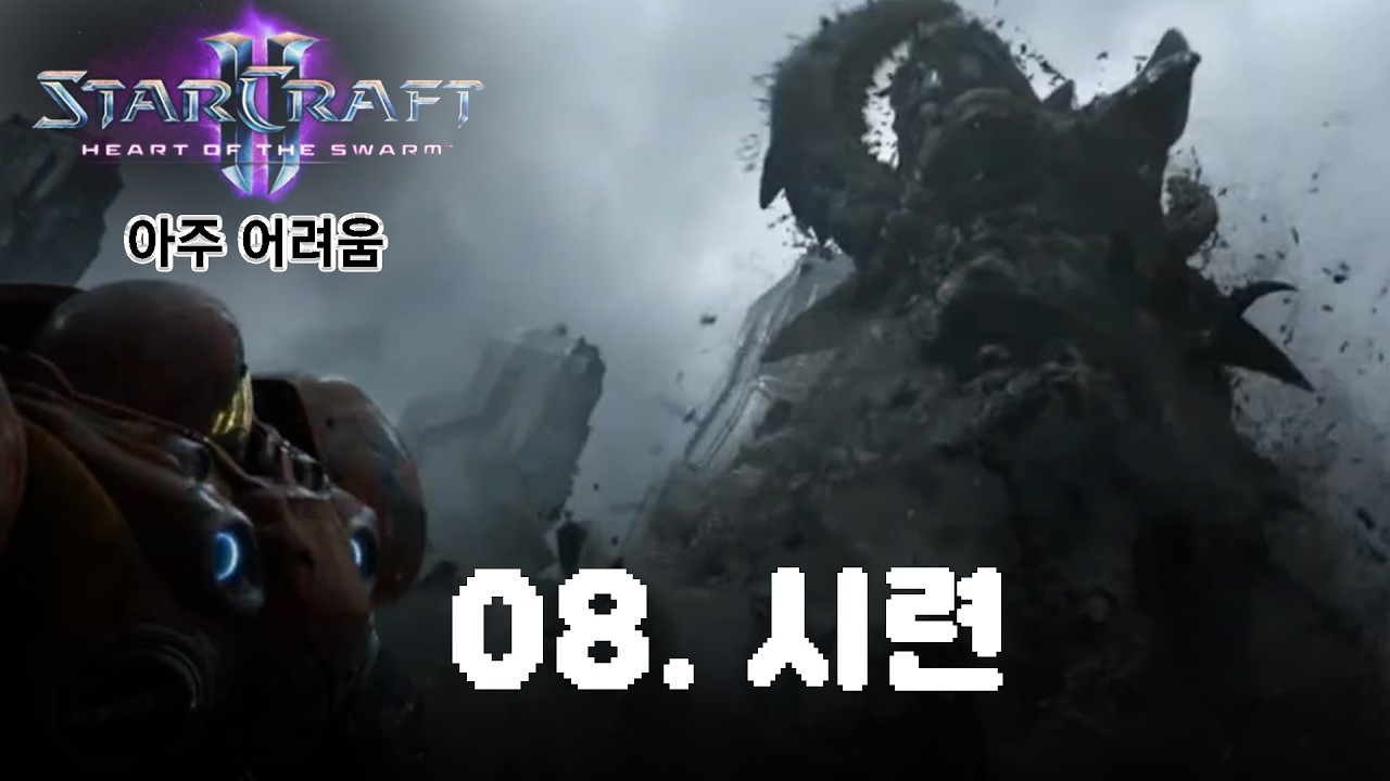 [스타2: 군단의 심장] 아주어려움_08.시련