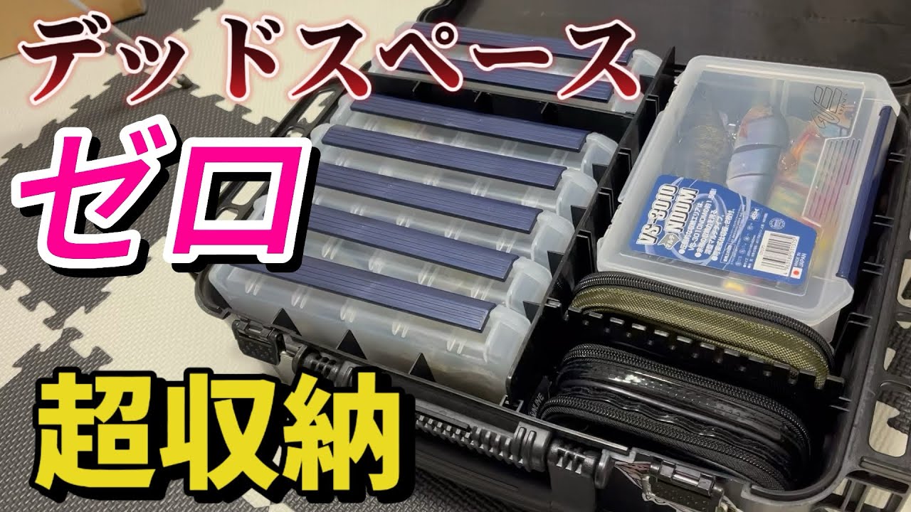 【バス釣り】タックルボックスを120%活かす収納方法がコチラ【VS-3080】【メイホウ】