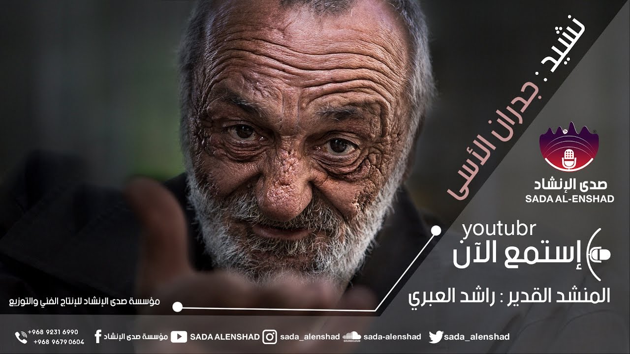 جدران الأسى - المنشد راشد العبري - صدى الإنشاد