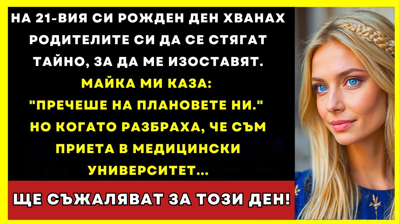 Хванах Родителите Си Да Си Събират Багажа Тайно: „Пречиш На Плановете Ни“