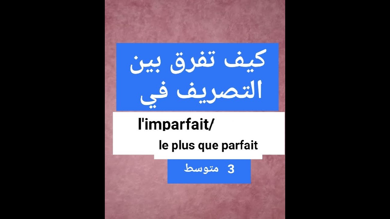 ثالثة متوسط: l'imparfait et le plus que parfait
