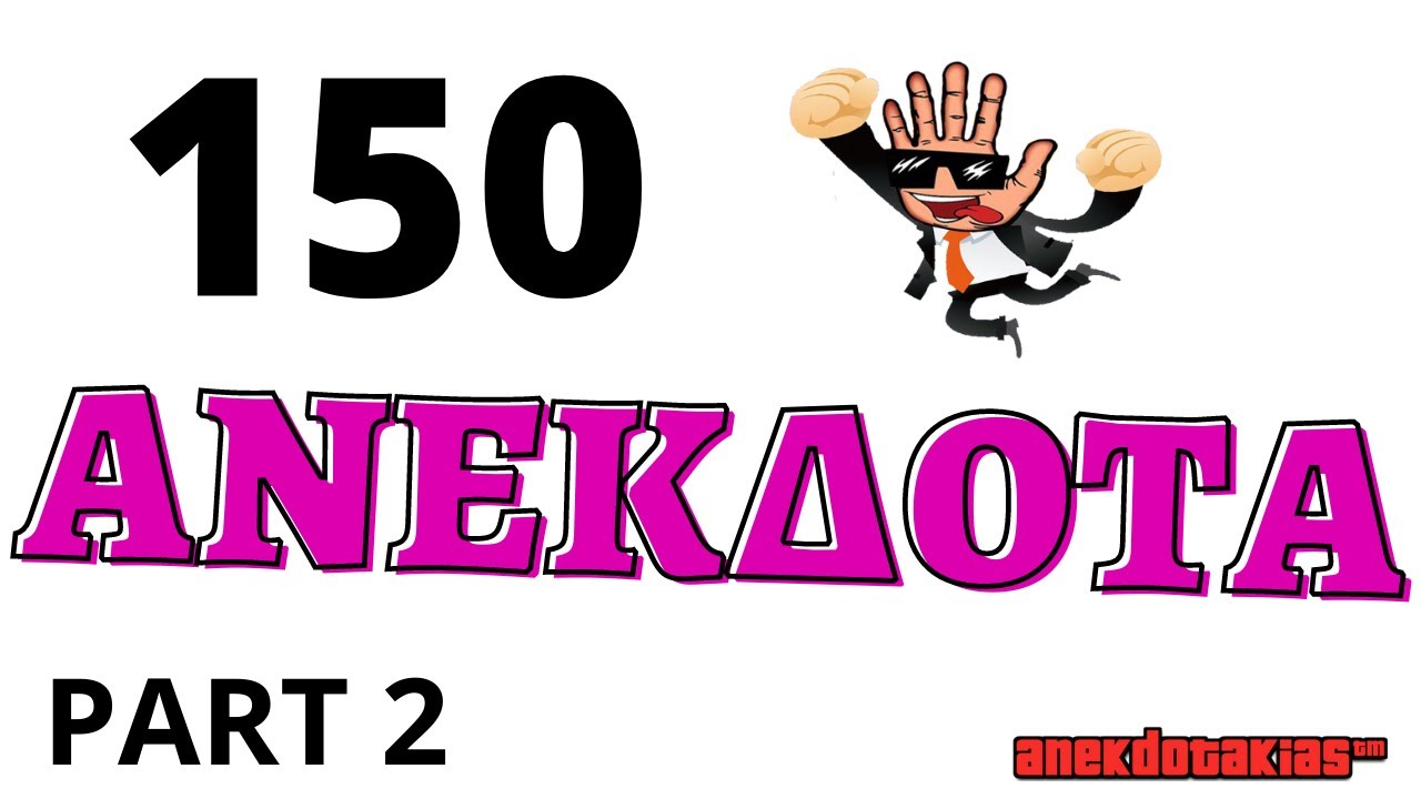 ✅150 ΑΝΕΚΔΟΤΑ | anekdotakias™