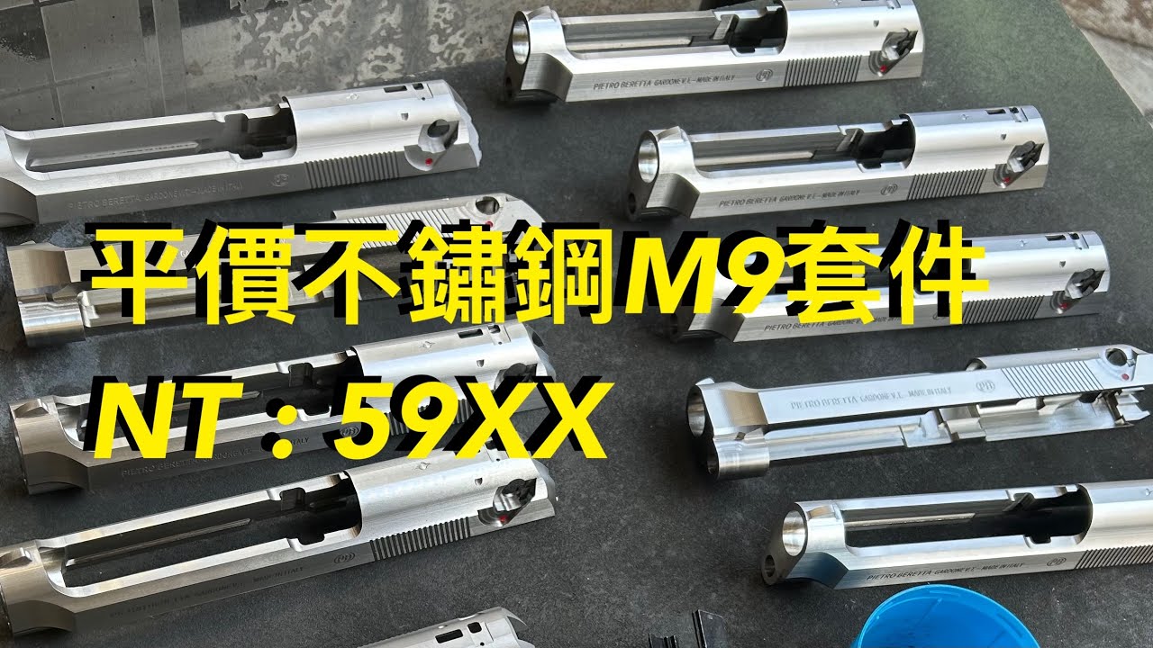 LP airsoft M9不鏽鋼套件 made in taiwan 林肯工作室