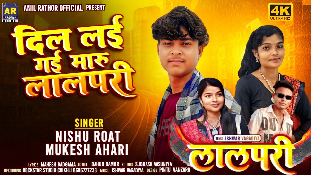 Mukesh Ahari , Nishu Roat || दिल लई गई मारु लालपरी Trending Video || Lalpari Song 2026 मुकेश आहरी 