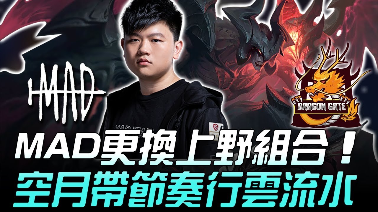 MAD vs DG MAD更換上野組合 空月帶節奏行雲流水！Game 2 | 2019 LMS春季賽精華 Highlights