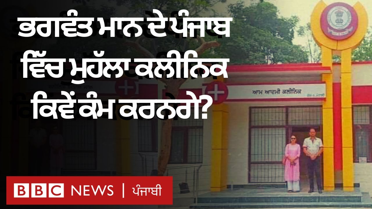 Punjab 'ਚ Mohalla clinic ਕਿਵੇਂ ਕੰਮ ਕਰਨਗੇ, ਸਿਹਤ ਮੰਤਰੀ ਤੋਂ ਸੁਣੋ | 𝐁𝐁𝐂 𝐏𝐔𝐍𝐉𝐀𝐁𝐈