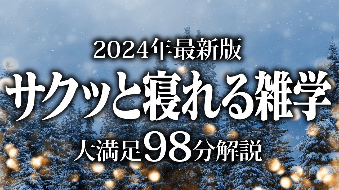 【睡眠導入】サクッと寝れる雑学【リラックス】安心してお休みになってください♪
