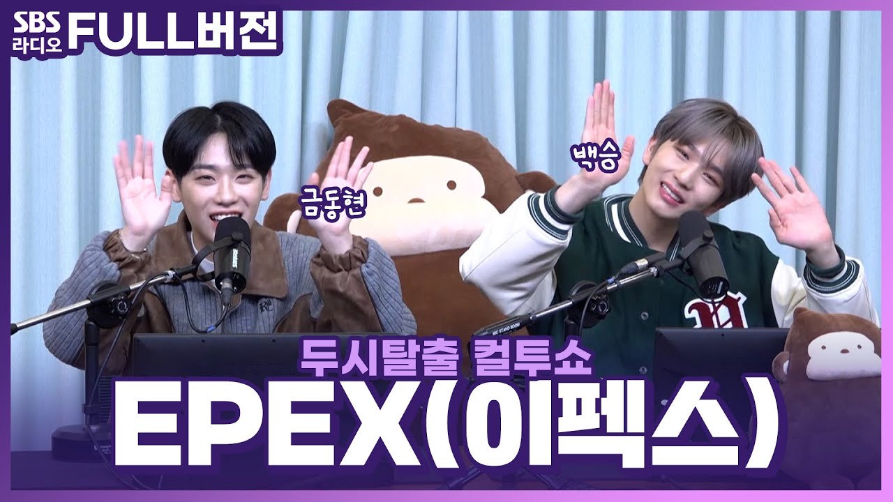 [FULL] 첫사랑에 빠진😍 당돌하고 솔직한 EPEX(이펙스)의 금동현, 백승 보는 라디오 | 두시탈출 컬투쇼 | 221204