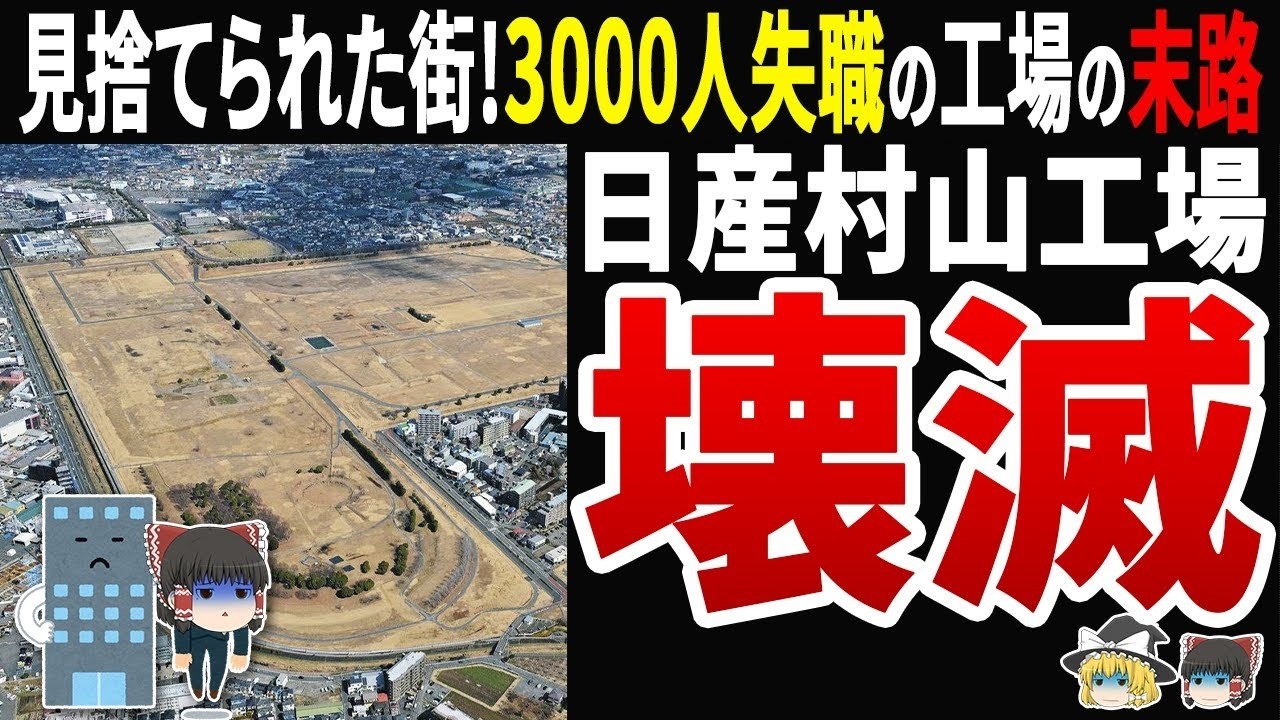 【悲報】日産村山工場の閉鎖で街が消えた！3000人が職を失った町の悲劇と意外な結末とは？