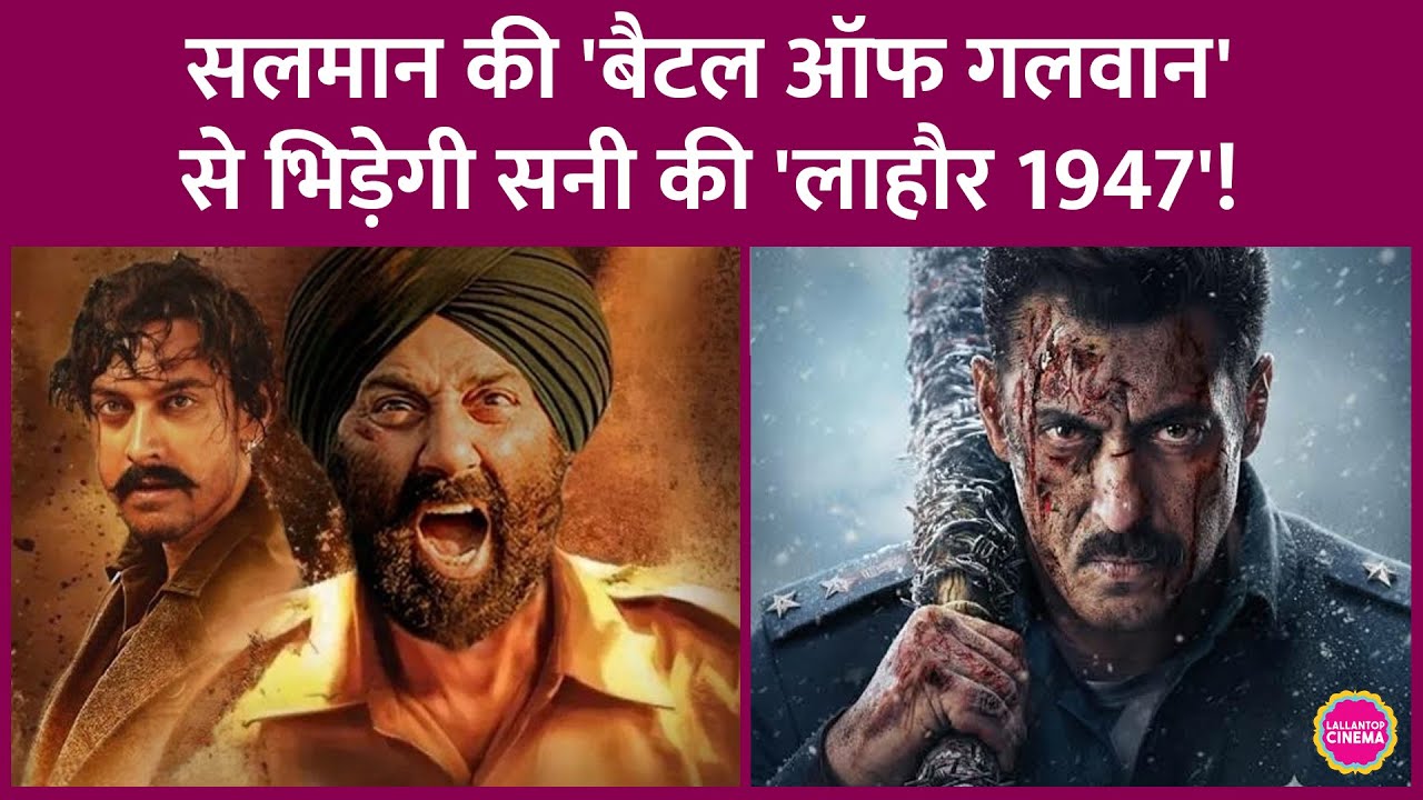 Salman Khan की Battle Of Galwan Postpone हुई, फिर Sunny Deol-Aamir Khan की Lahore 1947 से जा भिड़ी