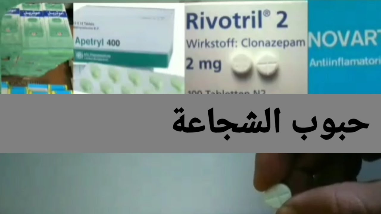 حبوب الشجاعة