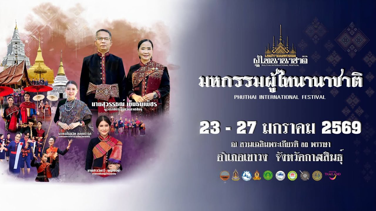 [🔴LIVE] การถ่ายทอดสด งานผู้ไทนานาชาติ จังหวัดกาฬสินธุ์ ประจำปีงบประมาณ พ.ศ. ๒๕๖๙