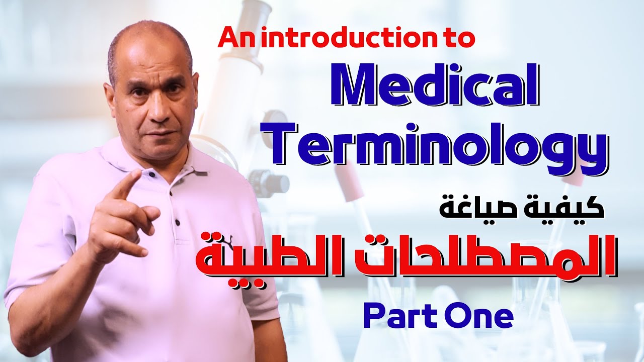 Medical Terminology - Part I: كيفية صياغة المصطلحات الطبية (الجزء الأول)