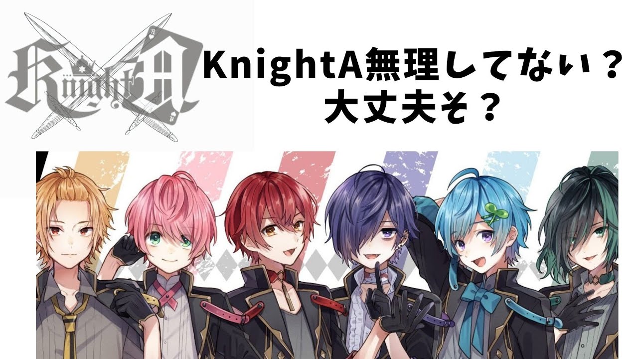 【騎士A文字起こし】KnightA みんな無理してない？…(-ω-;) #騎士a文字起こし #騎士a #knighta（KnightA定期配信_21.9.25）