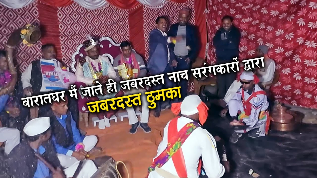 बारातघर मैं जाते ही जबरदस्त नाच सरंगकारों द्वारा  || Pahadi Rangat