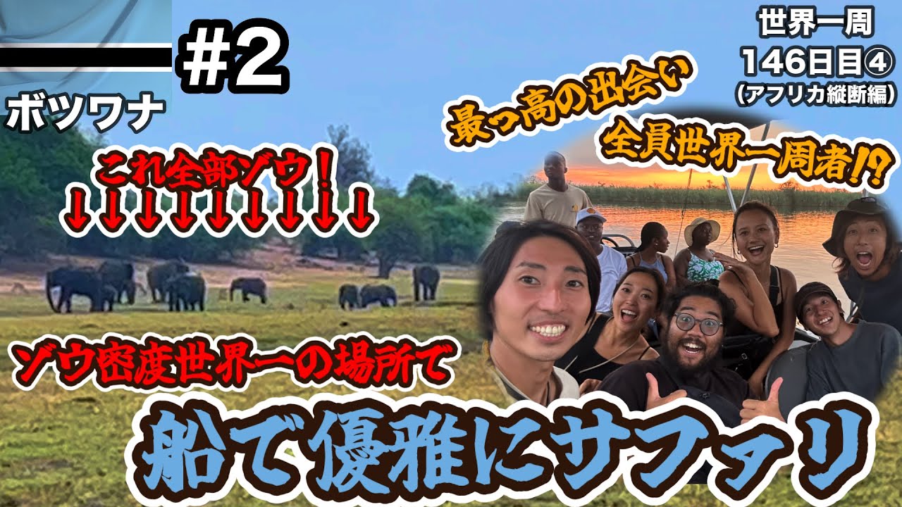【最高の出会いと経験】ゾウが世界一居るチョベ国立公園でボートサファリ！動物解説付！【ボツワナ観光#2(カサネ)】【アフリカ130話】