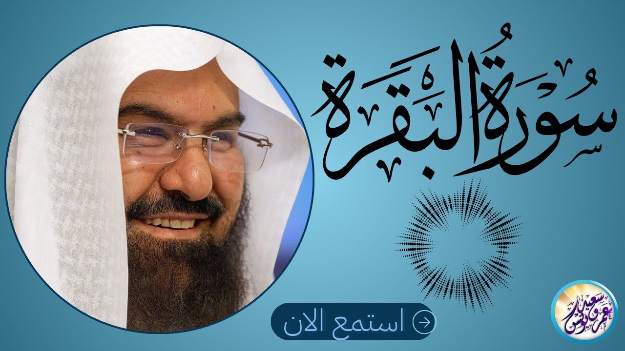 سورة البقرة كاملة عبد الرحمن السديس لطرد الشياطين من منزلك وجلب البركه Sourah Baqara Al Sudais