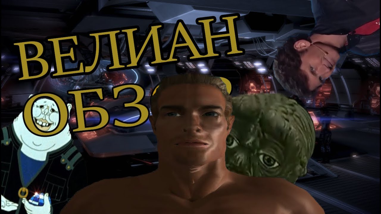 Обзор игры Велиан