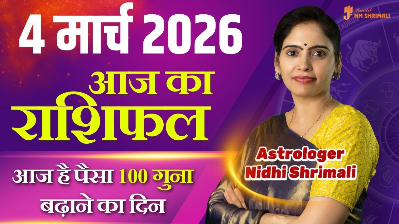 4 March 2026 | AAJ KA RASHIFAL | Today Horoscope | आज का राशिफल | Nidhi Shrimali Rashifal
