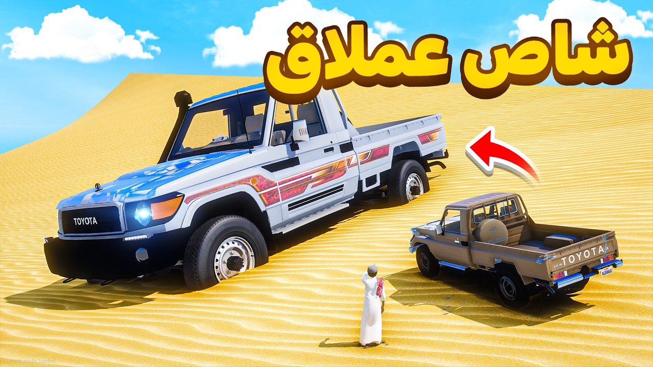 انقاذ صاحب الشاص العملاق من الصحراء المتحركة 😨🔥!! | فلم قراند GTA V